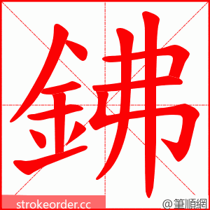 鉘 的笔顺动画顺序