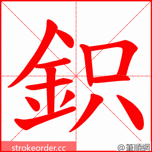 鉙 的笔顺动画顺序