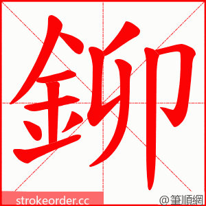 鉚 的笔顺动画顺序