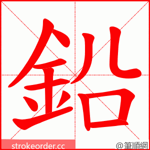 鉛 的笔顺动画顺序