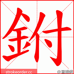 鉜 的笔顺动画顺序