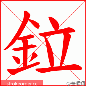 鉝 的笔顺动画顺序