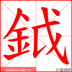 鉞 的笔顺动画顺序