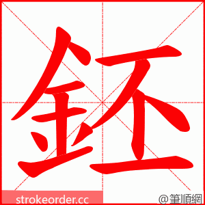 鉟 的笔顺动画顺序