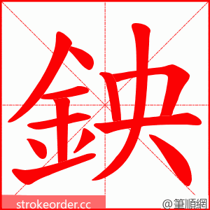 鉠 的笔顺动画顺序