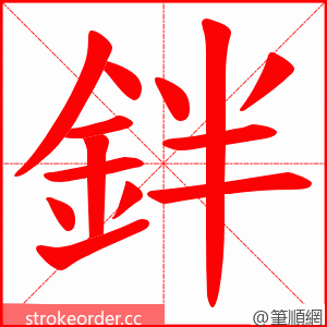鉡 的笔顺动画顺序
