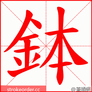 鉢 的笔顺动画顺序