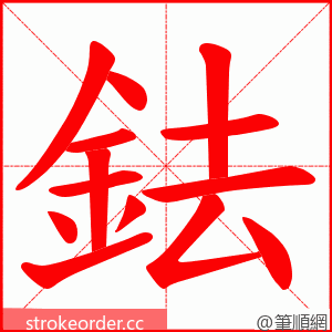 鉣 的笔顺动画顺序