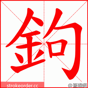 鉤 的笔顺动画顺序