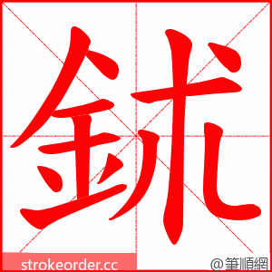 鉥 的笔顺动画顺序