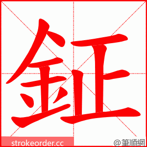 鉦 的笔顺动画顺序