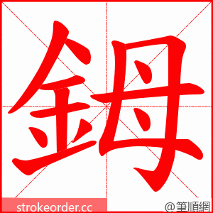 鉧 的笔顺动画顺序