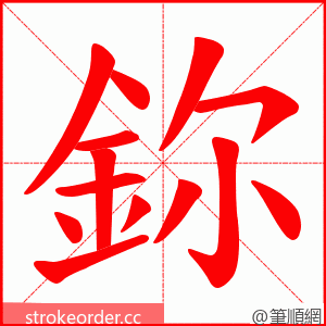 鉨 的笔顺动画顺序