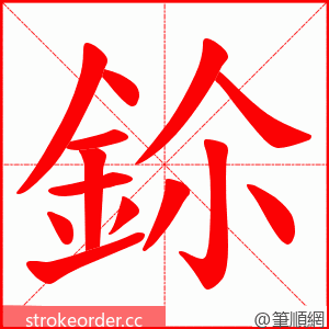 鉩 的笔顺动画顺序