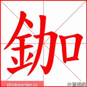 鉫 的笔顺动画顺序