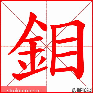 鉬 的笔顺动画顺序