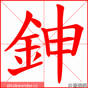 鉮 的笔顺动画顺序
