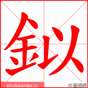 鉯 的笔顺动画顺序