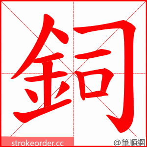 鉰 的笔顺动画顺序
