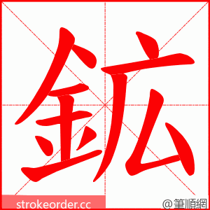 鉱 的笔顺动画顺序