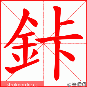 鉲 的笔顺动画顺序