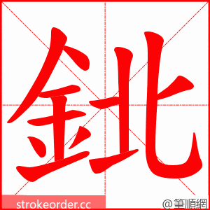 鉳 的笔顺动画顺序