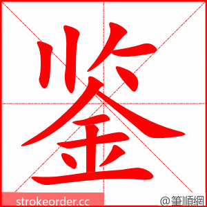 stroke order animation of 鉴