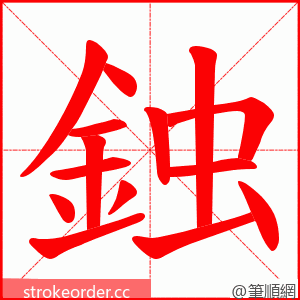 鉵 的笔顺动画顺序