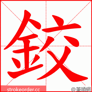 鉸 的笔顺动画顺序