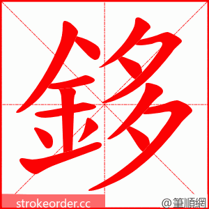 鉹 的笔顺动画顺序