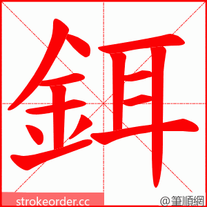 鉺 的笔顺动画顺序