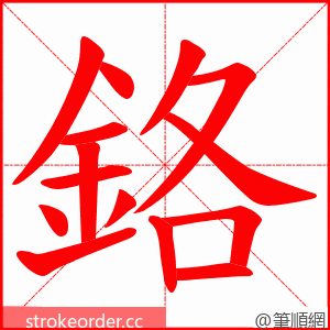 鉻 的笔顺动画顺序