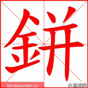 鉼 的笔顺动画顺序