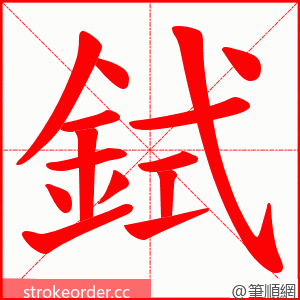 鉽 的笔顺动画顺序