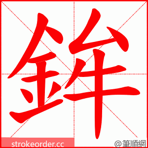 鉾 的笔顺动画顺序