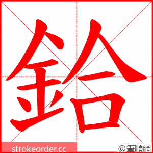 鉿 的笔顺动画顺序