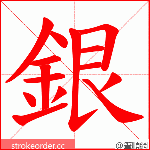 銀 的笔顺动画顺序