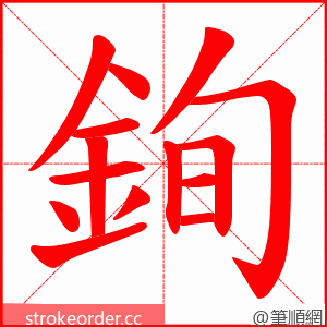 銁 的笔顺动画顺序