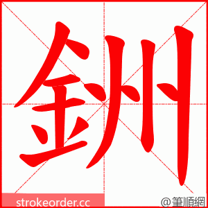 銂 的笔顺动画顺序