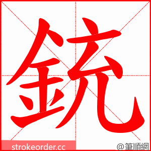 銃 的笔顺动画顺序