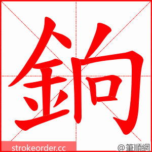 銄 的笔顺动画顺序