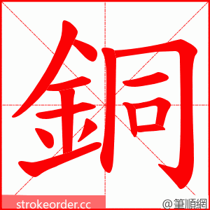 銅 的笔顺动画顺序