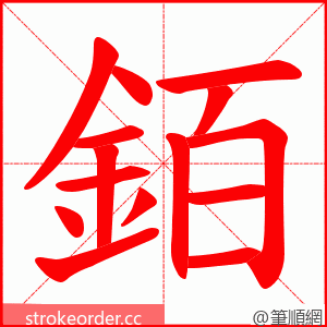 銆 的笔顺动画顺序