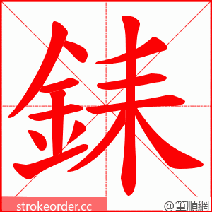 銇 的笔顺动画顺序