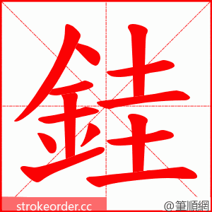 銈 的笔顺动画顺序