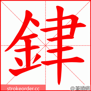 銉 的笔顺动画顺序