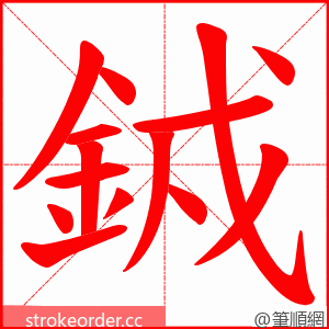 銊 的笔顺动画顺序