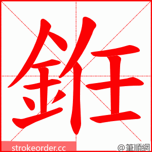 銋 的笔顺动画顺序