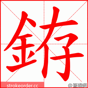 銌 的笔顺动画顺序