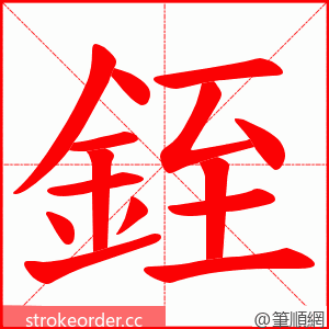 銍 的笔顺动画顺序